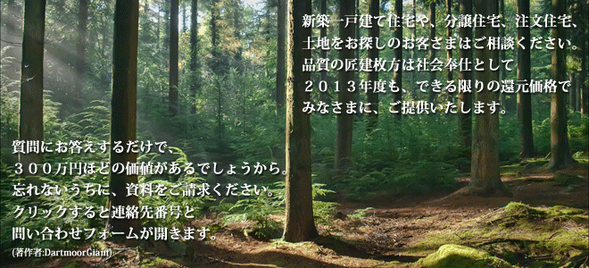 、一戸建ての新築などの不動産情報 お問い合せ
