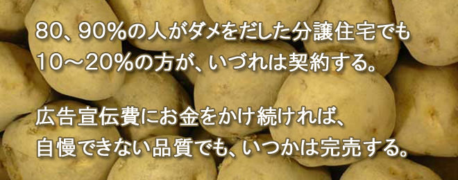 茨木市や高槻市の土地付き新築物件や分譲住宅。売れない分譲地でも広告費と時間をかえればいづれは完売する。