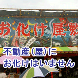 注文住宅・土地(高槻市) 価格の話：見えないお化け