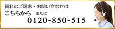 資料請求・お問い合わせ