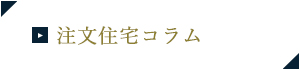 注文住宅ブログ