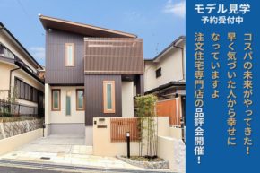 枚方市長尾西町の分譲住宅 モデルハウス(分譲建売住宅)