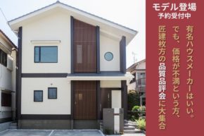 枚方市招提南町の分譲住宅物件情報 モデルハウス