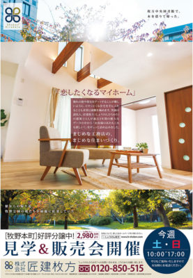 3/25~3/26 モデル住宅販売と見学会開催｜枚方市牧野の分譲