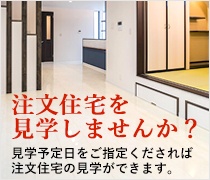 注文住宅を見学しませんか？見学予定日をご指定くだされば注文住宅の見学ができます。