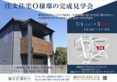 注文住宅完成見学会のチラシ（表）