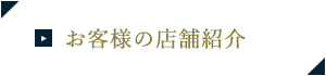 お客様の店舗紹介