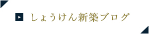 しょうけん新築ブログ