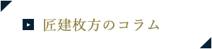 匠建枚方のコラム