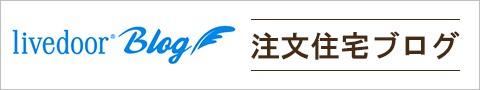 注文住宅ブログ