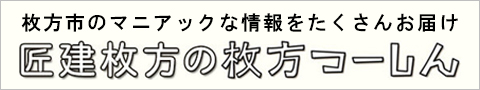 枚方つーしん