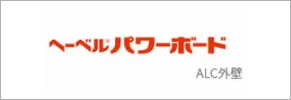 匠建枚方の外壁は「旭化成建材株式会社のへーベルパワーボード」を採用しています。